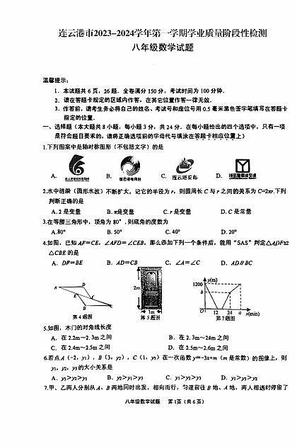 江苏省连云港市2023-2024学年八年级上学期1月期末数学试题01