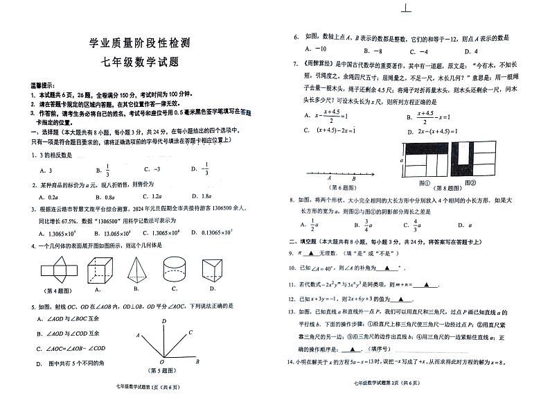 江苏省连云港市2023-2024学年七年级上学期1月期末数学试题01