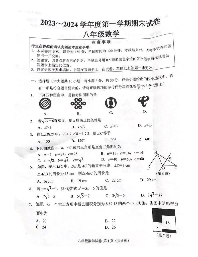 江苏省南通市海门区2023-2024学年八年级上学期期末数学试卷01