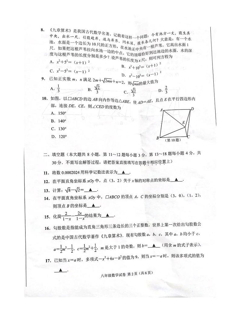 江苏省南通市海门区2023-2024学年八年级上学期期末数学试卷02
