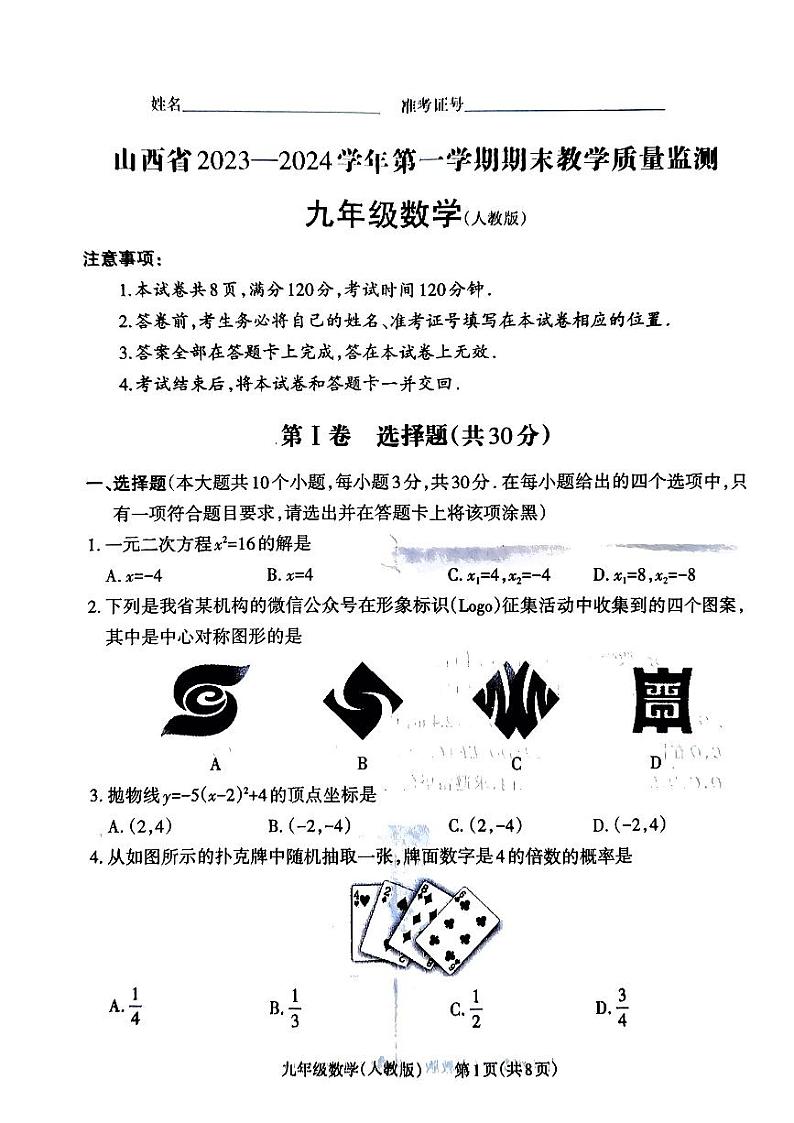 山西省阳泉市联考2023-2024学年上学期九年级数学期末试卷第1页