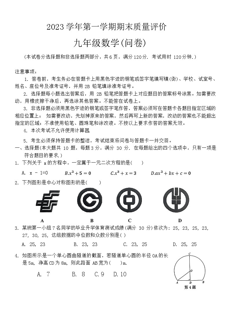 广东省广州市花都区2023--2024学年上学期九年级数学期末质量评价试卷第1页