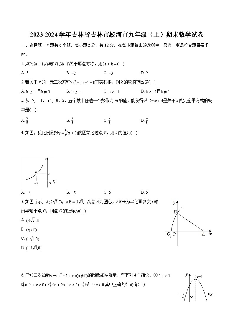 吉林省吉林市蛟河市2023-2024学年九年级上学期期末水平测试数学试卷第1页