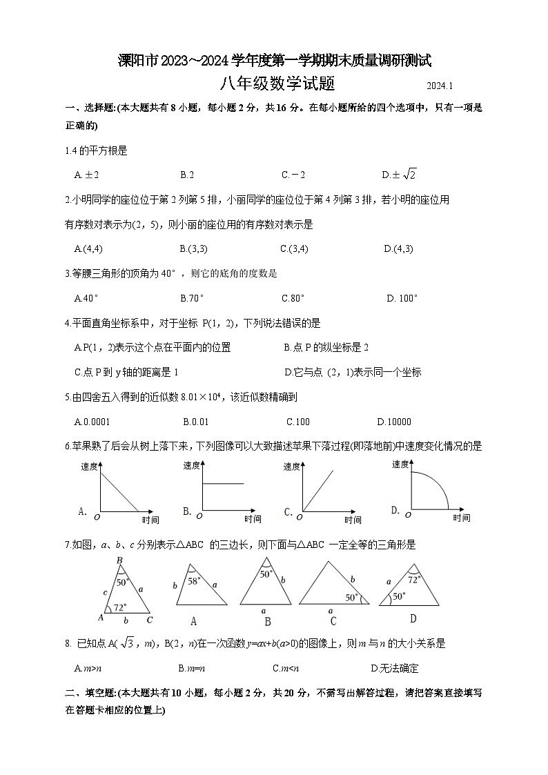 江苏省常州市溧阳市2023-2024学年八年级上学期1月期末数学试题01