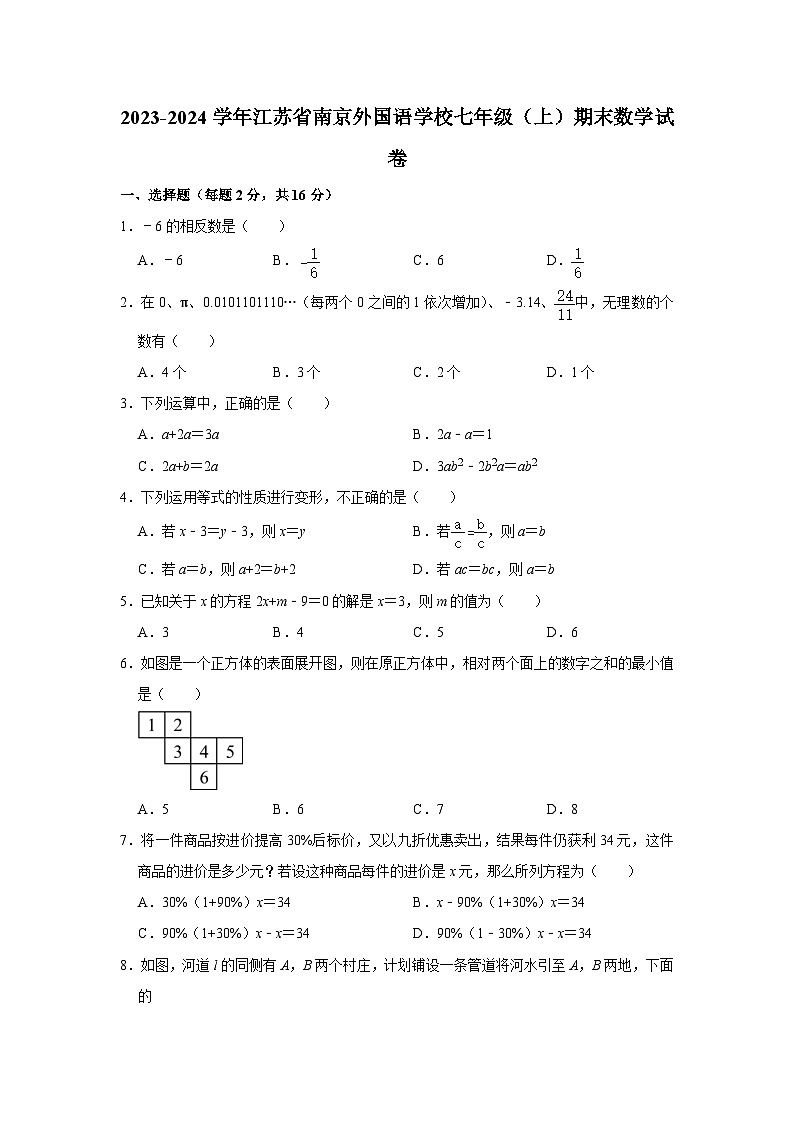 江苏省南京市外国语学校2023-2024学年上学期七年级期末数学试题01