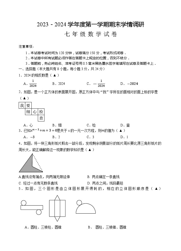 江苏省盐城市大丰区2023－2024学年上学期期末学情调研+七年级数学试卷01