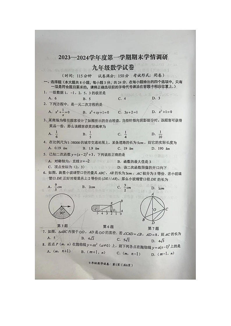 江苏省盐城市建湖县2023-2024学年九年级上学期1月期末数学试题第1页