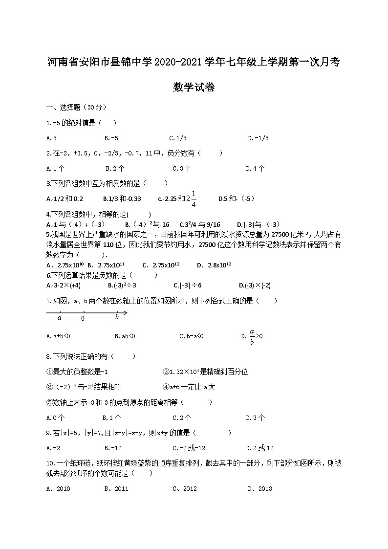 2021年河南安阳昼锦中学七上第一次月考数学试题（图片版）第1页