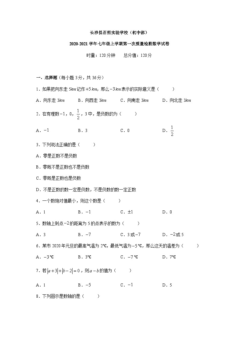 2021年湖南长沙百熙实验学校七上第一次月考数学试题（图片版）第1页
