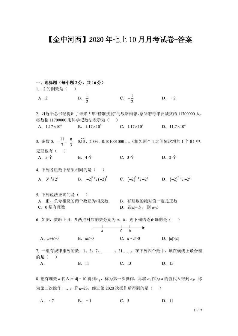 2021年江苏南京金陵中学河西分校七上10月月考数学试题（图片版）第1页
