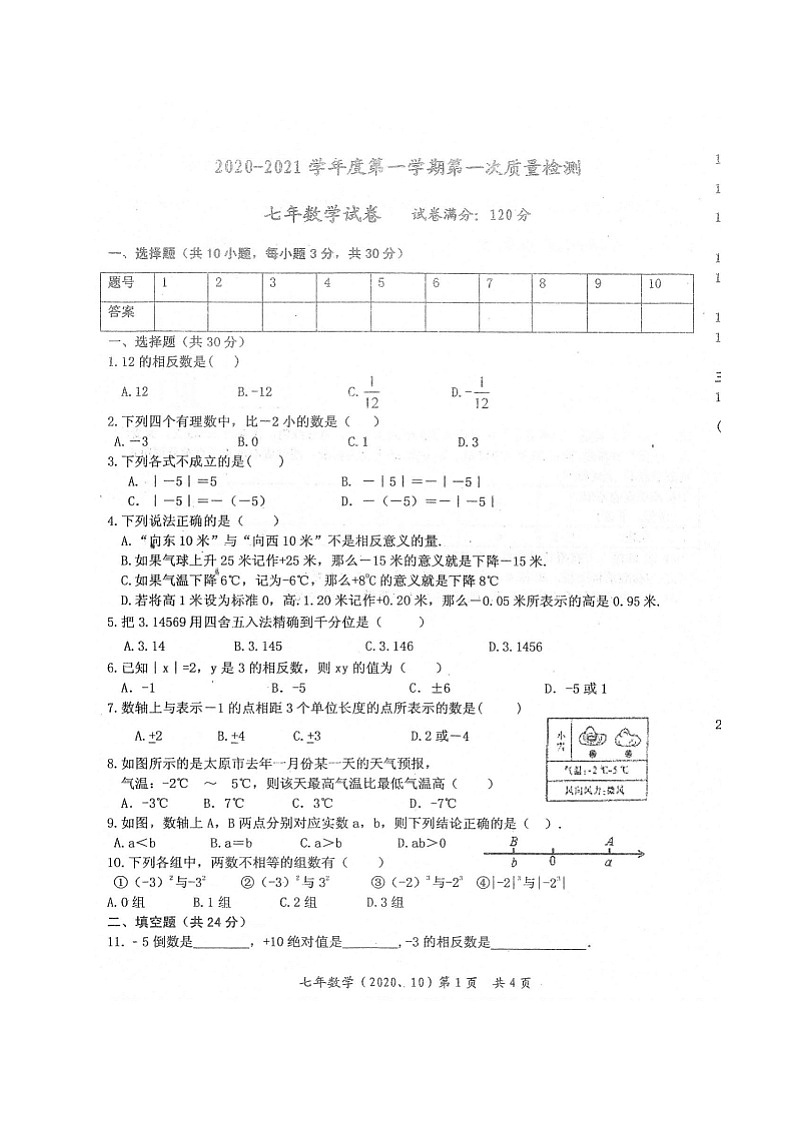 2021年辽宁大石桥石佛中七上第一次月考数学试题（图片版）01