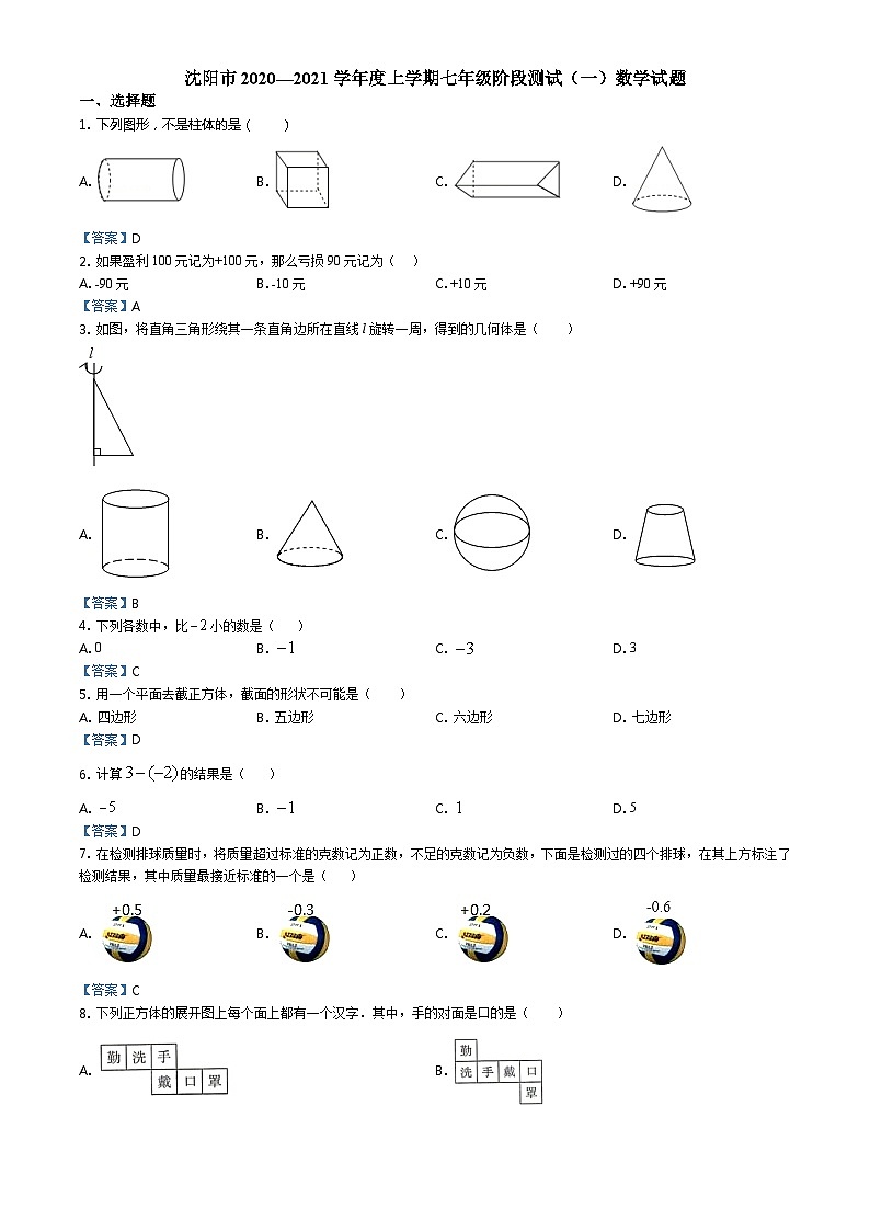 2021年辽宁沈阳七上阶段测试一数学试题（图片版）01