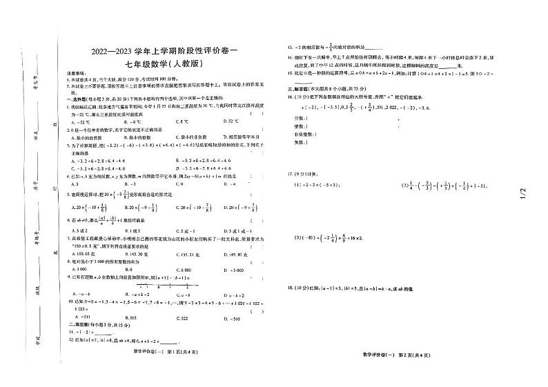 2022---2023学年度上学期七年级数学月考试卷第1页