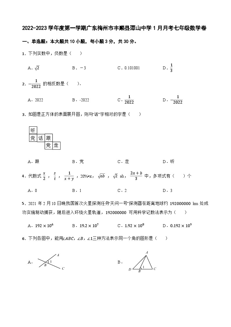 广东省梅州市丰顺县潭山学校2022-2023学年七年级上学期1月月考数学试题第1页