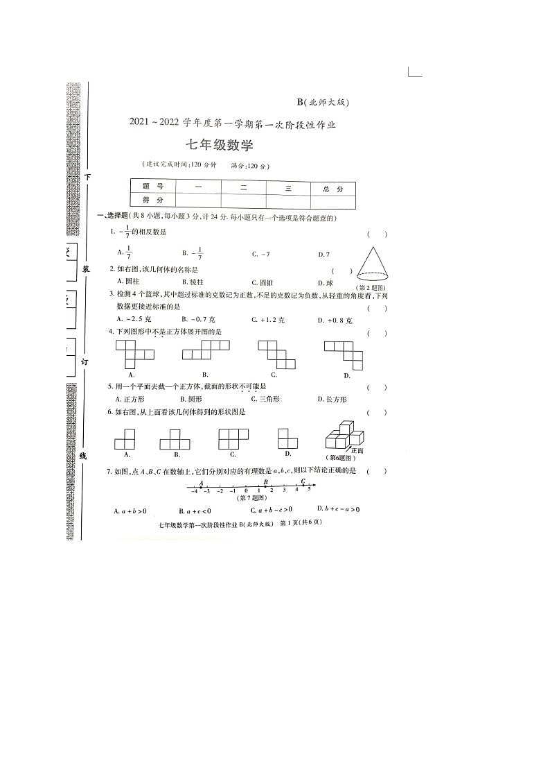 2022年陕西咸阳秦都电建学校七上第一次月考数学试题（图片版）第1页