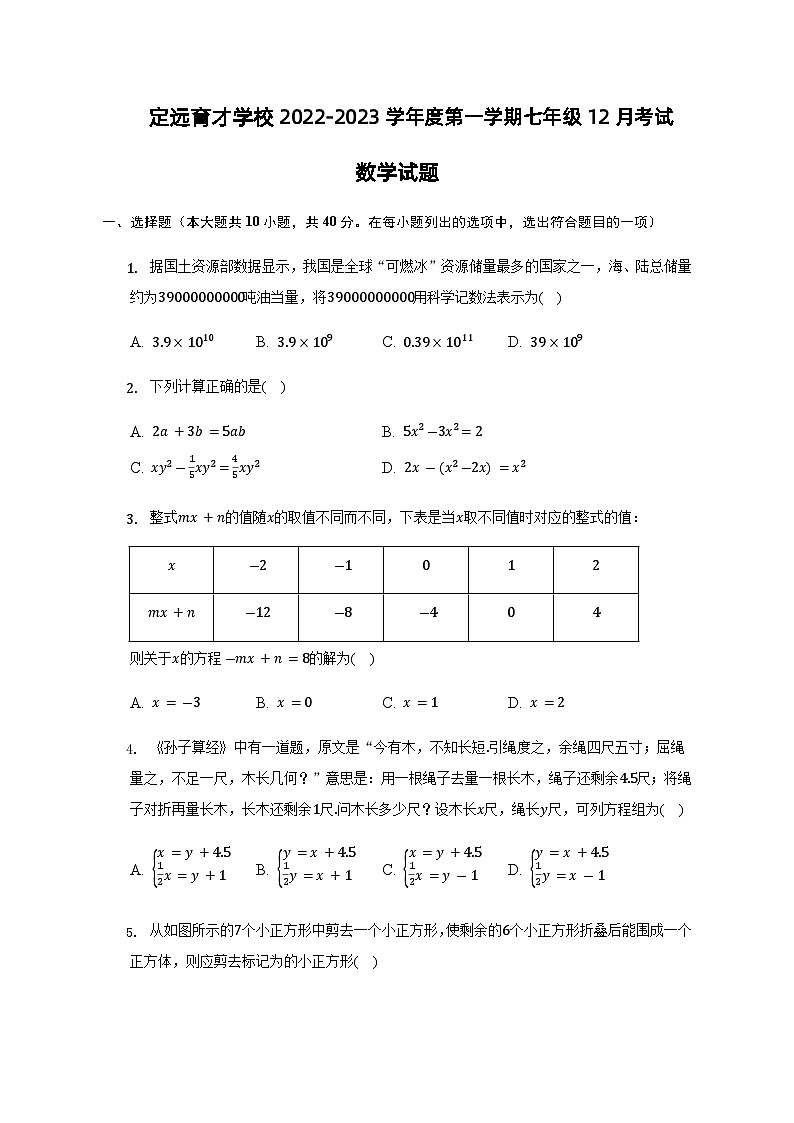 安徽省滁州市定远县育才学校2022-2023学年七年级上学期12月月考数学试题第1页