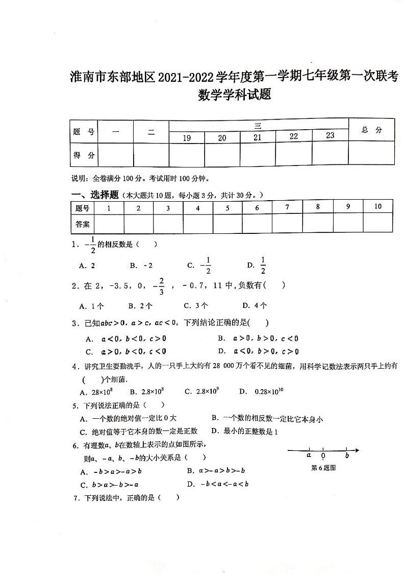 安徽省淮南市东部地区2021-2022学年七年级上学期第一次联考数学试题第1页
