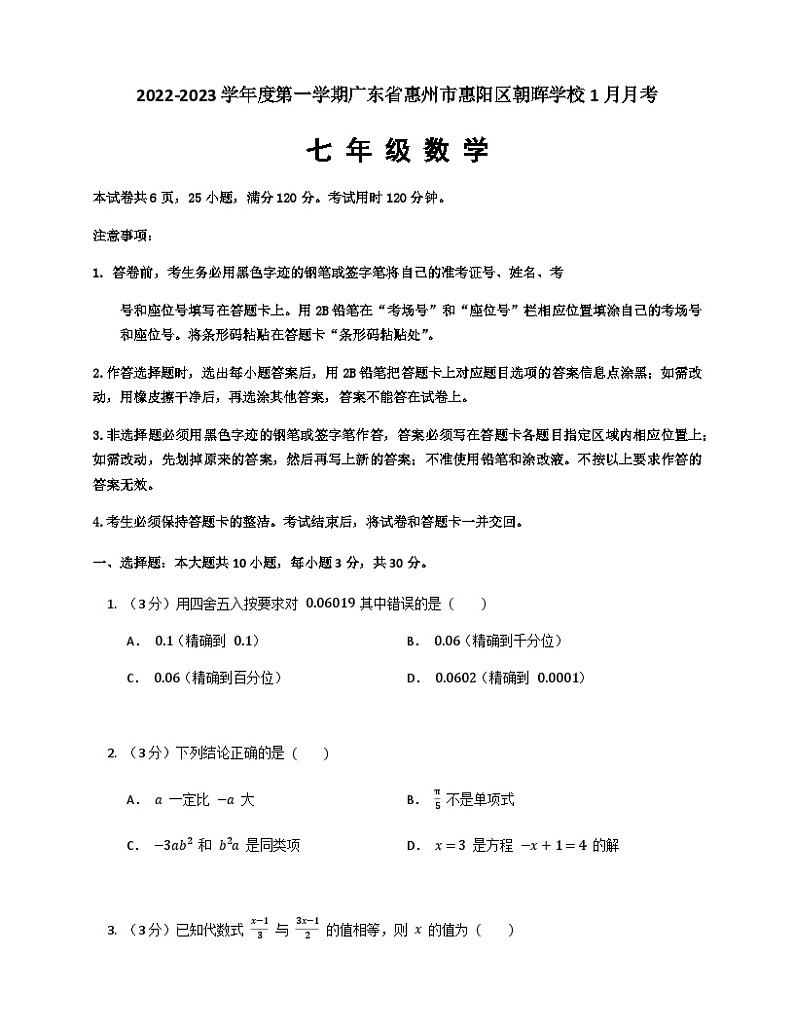 广东省惠州市惠阳区朝晖学校2022-2023学年七年级上学期1月月考数学试题01