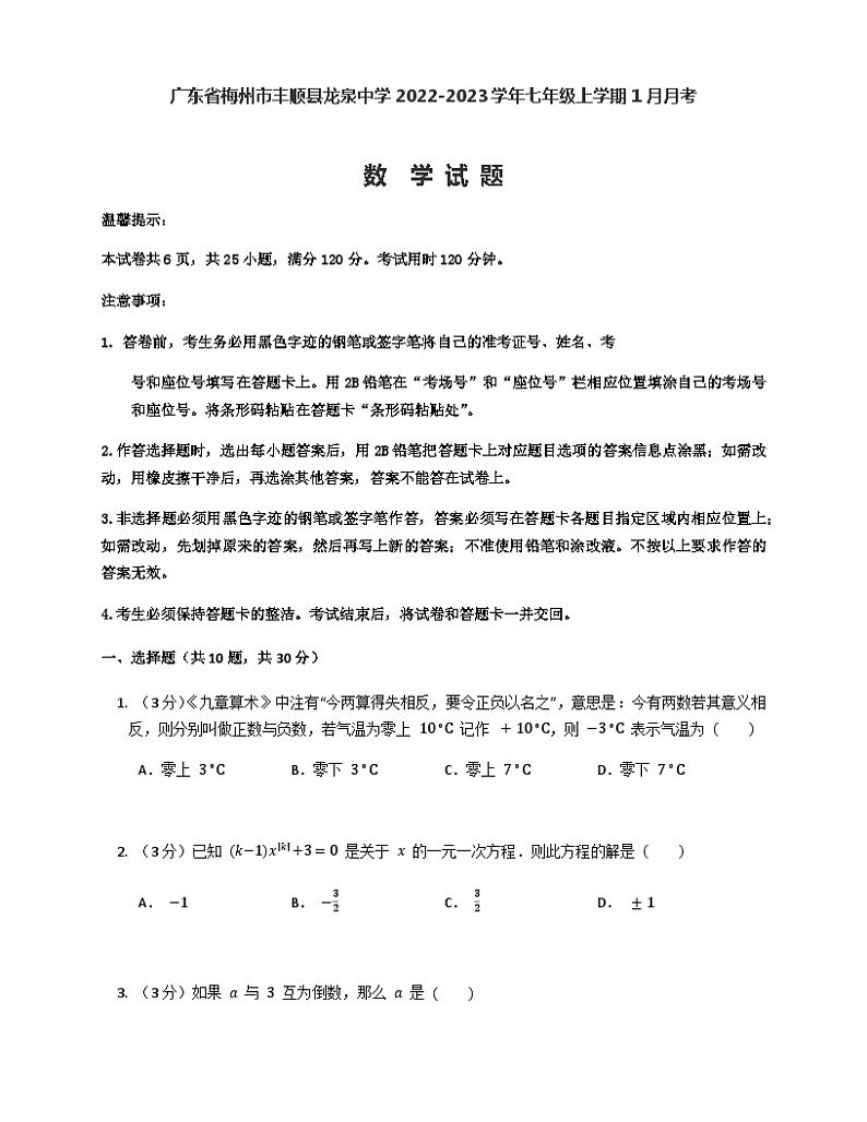 广东省梅州市丰顺县龙泉中学2022-2023学年七年级上学期1月月考数学试题第1页