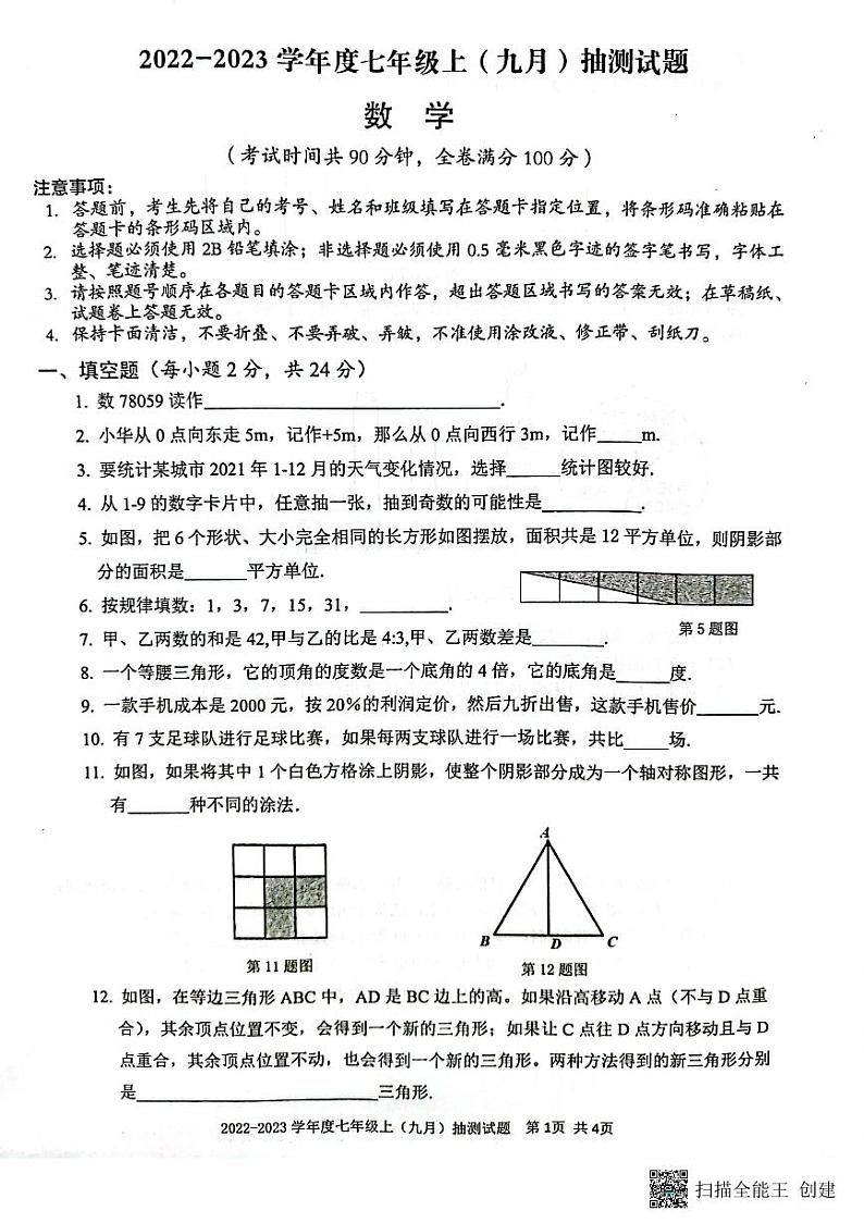 广西柳州市柳江区2022-2023学年度七年级上册数学（9月）抽测试卷第1页