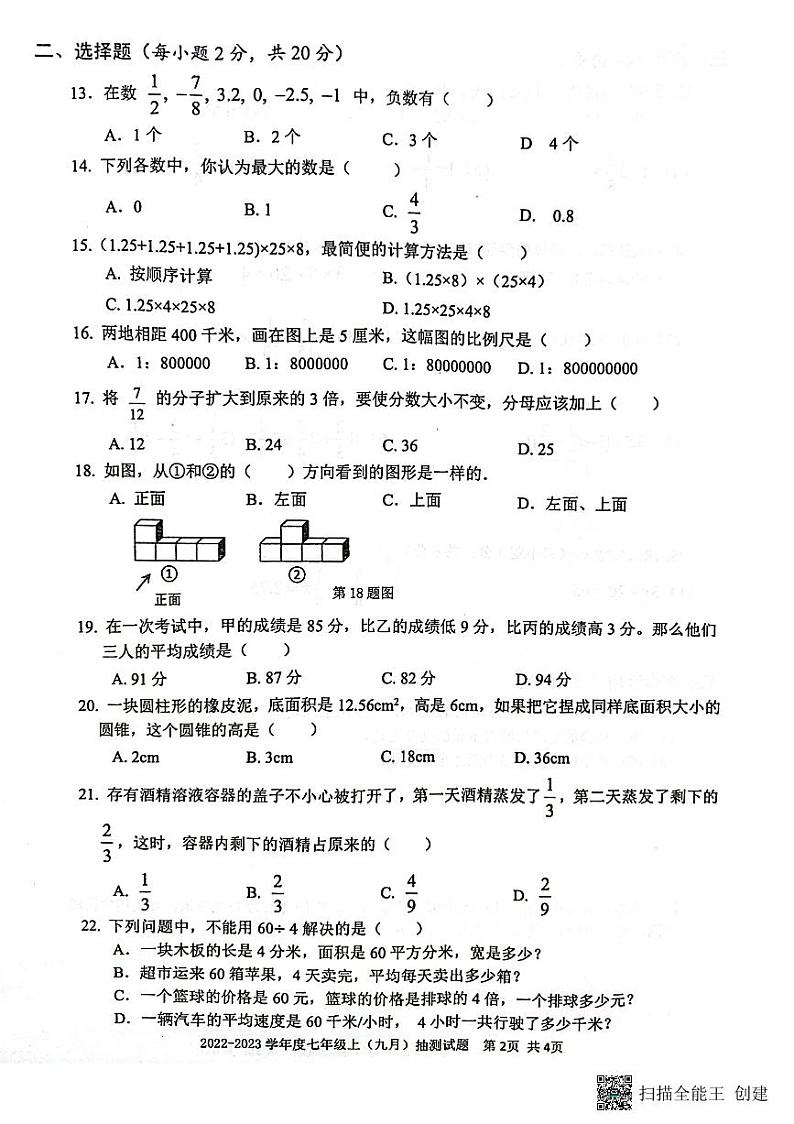 广西柳州市柳江区2022-2023学年度七年级上册数学（9月）抽测试卷第2页