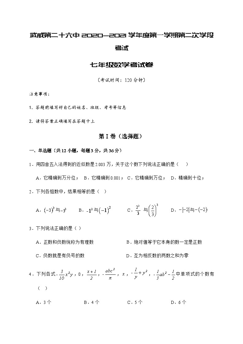 甘肃省武威第二十六中学2020-2021学年七年级上学期第二次学段考试数学试题第1页