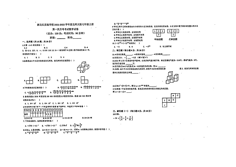广东省清远市清城区江北实验中学2021-2022学年上学期七年级数学第一次月考试题（扫描版，无答案）第1页