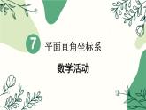 7.3 数学活动 7年级人教数学下册{课件]