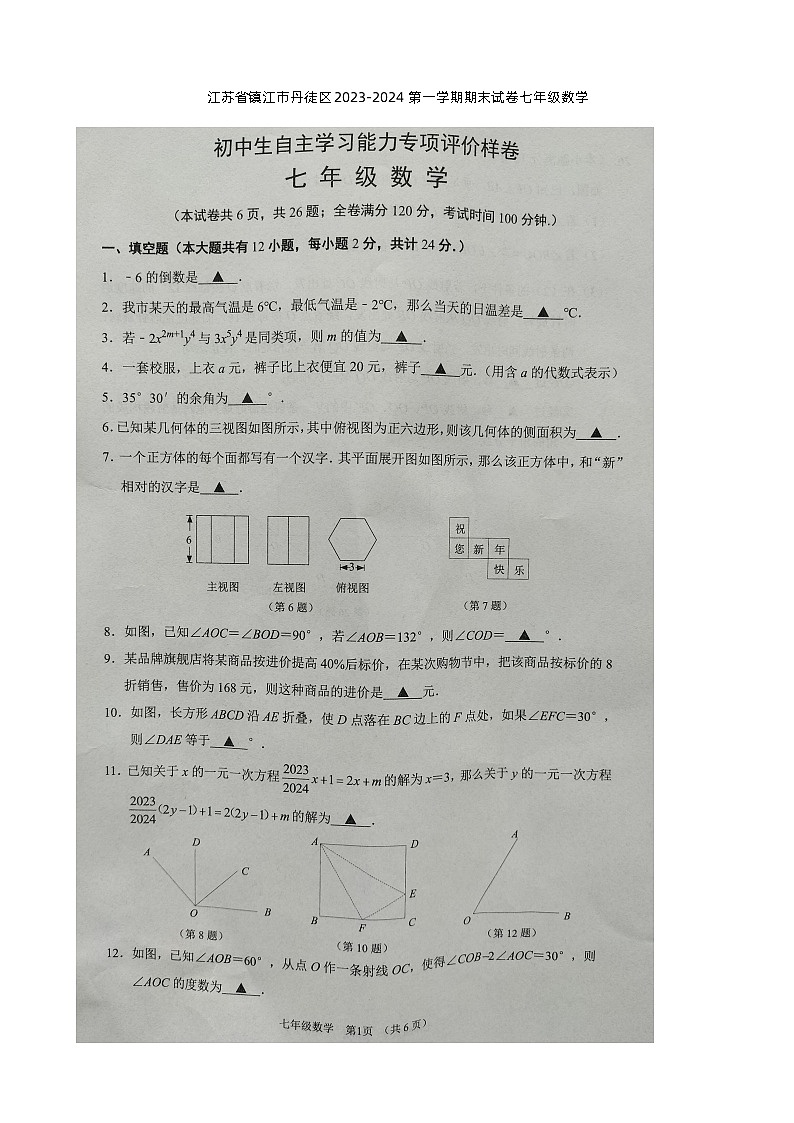 江苏省镇江市丹徒区2023-—2024学年七年级上学期1月期末数学试题第1页