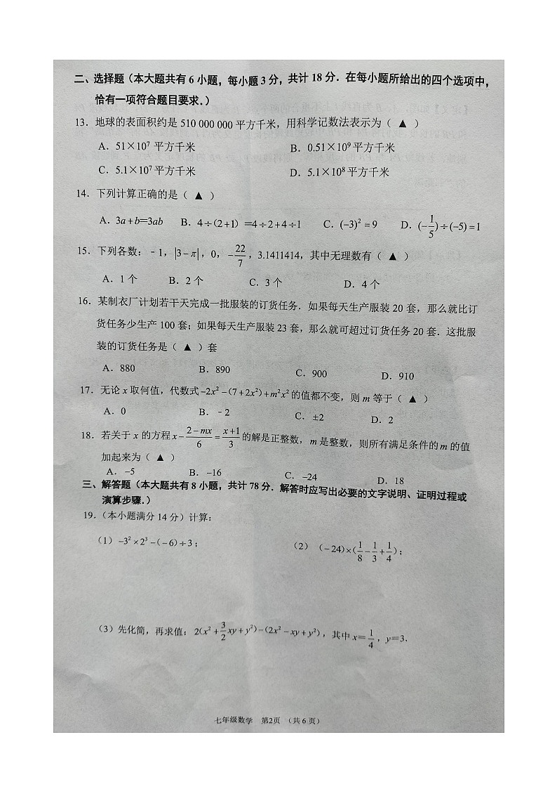 江苏省镇江市丹徒区2023-—2024学年七年级上学期1月期末数学试题第2页
