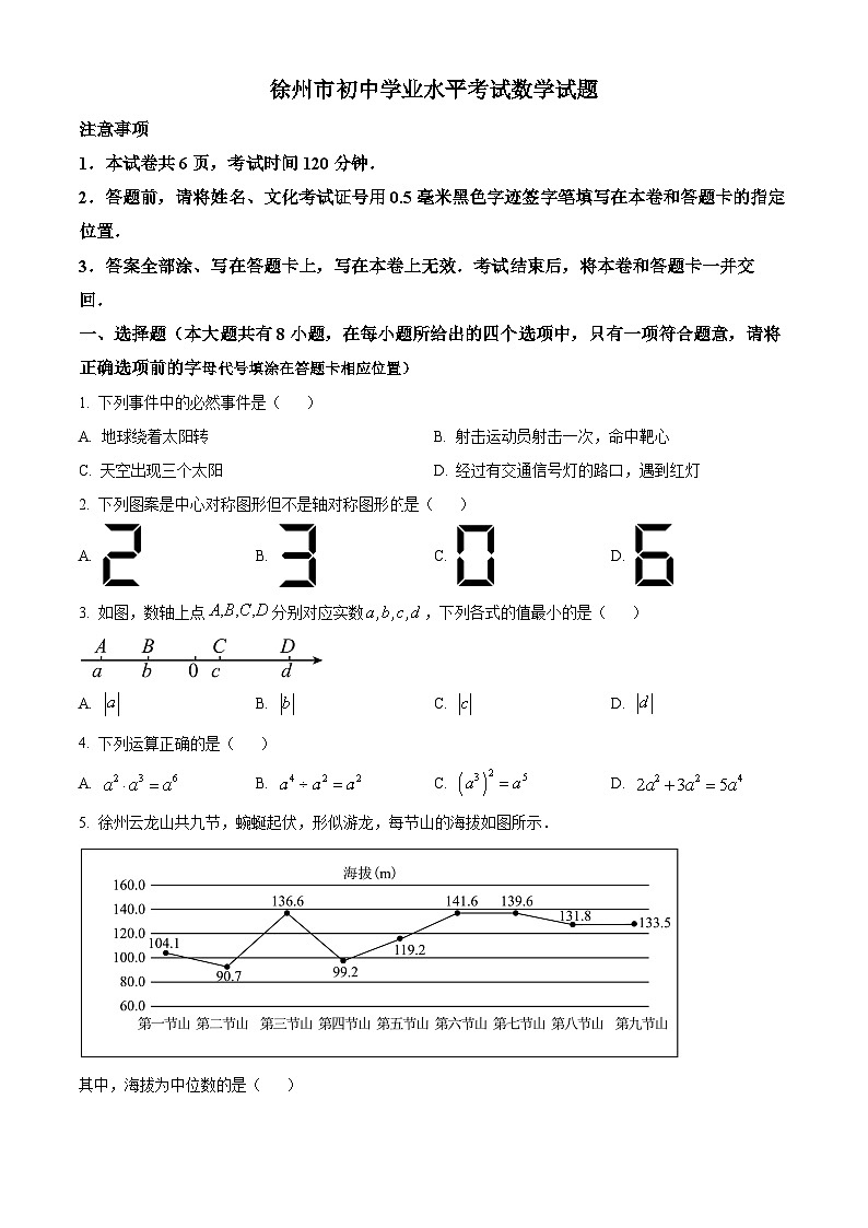 2023年江苏省徐州市中考数学真题01