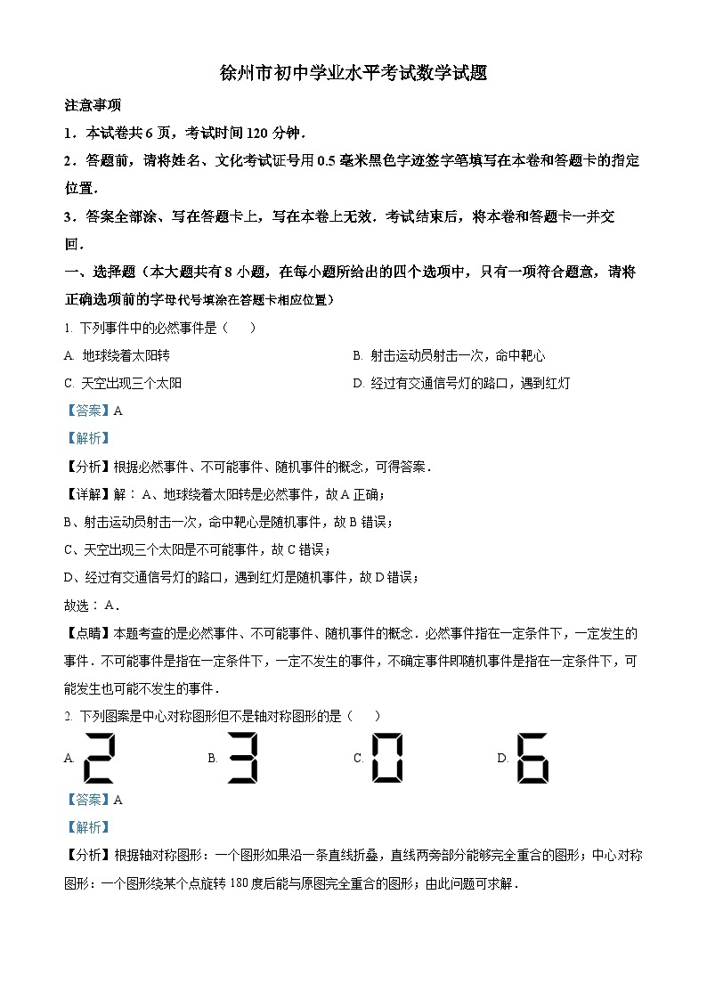 2023年江苏省徐州市中考数学真题01