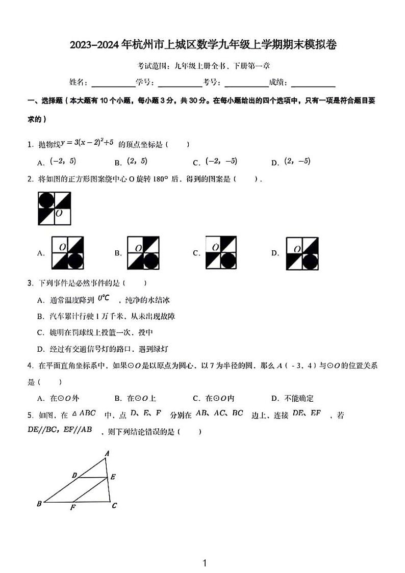 2023-2024学年杭州市上城区数学九年级期末模拟卷第1页