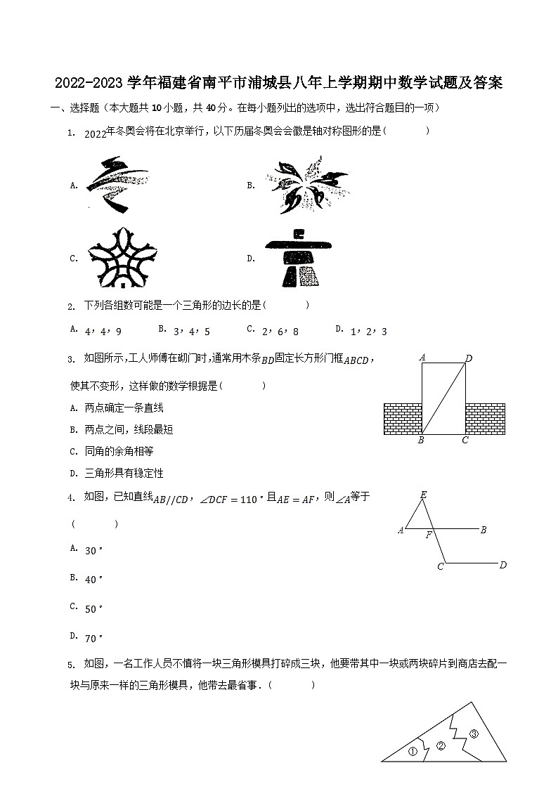 2022-2023学年福建省南平市浦城县八年上学期期中数学试题及答案01