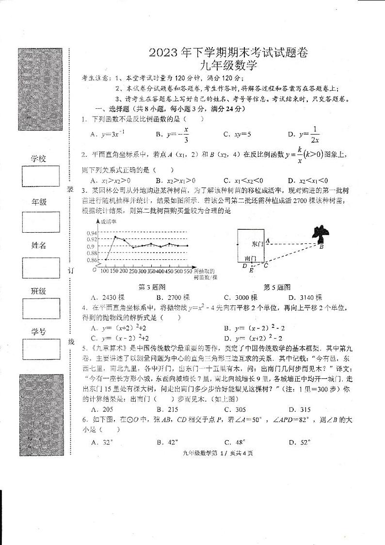 湖南省常德市澧县2023-2024学年九年级上学期1月期末数学试题第1页