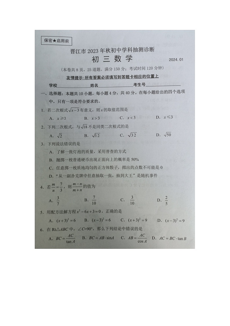 福建省泉州市晋江市2023-2024学年九年级上学期期末抽测诊断数学试题01