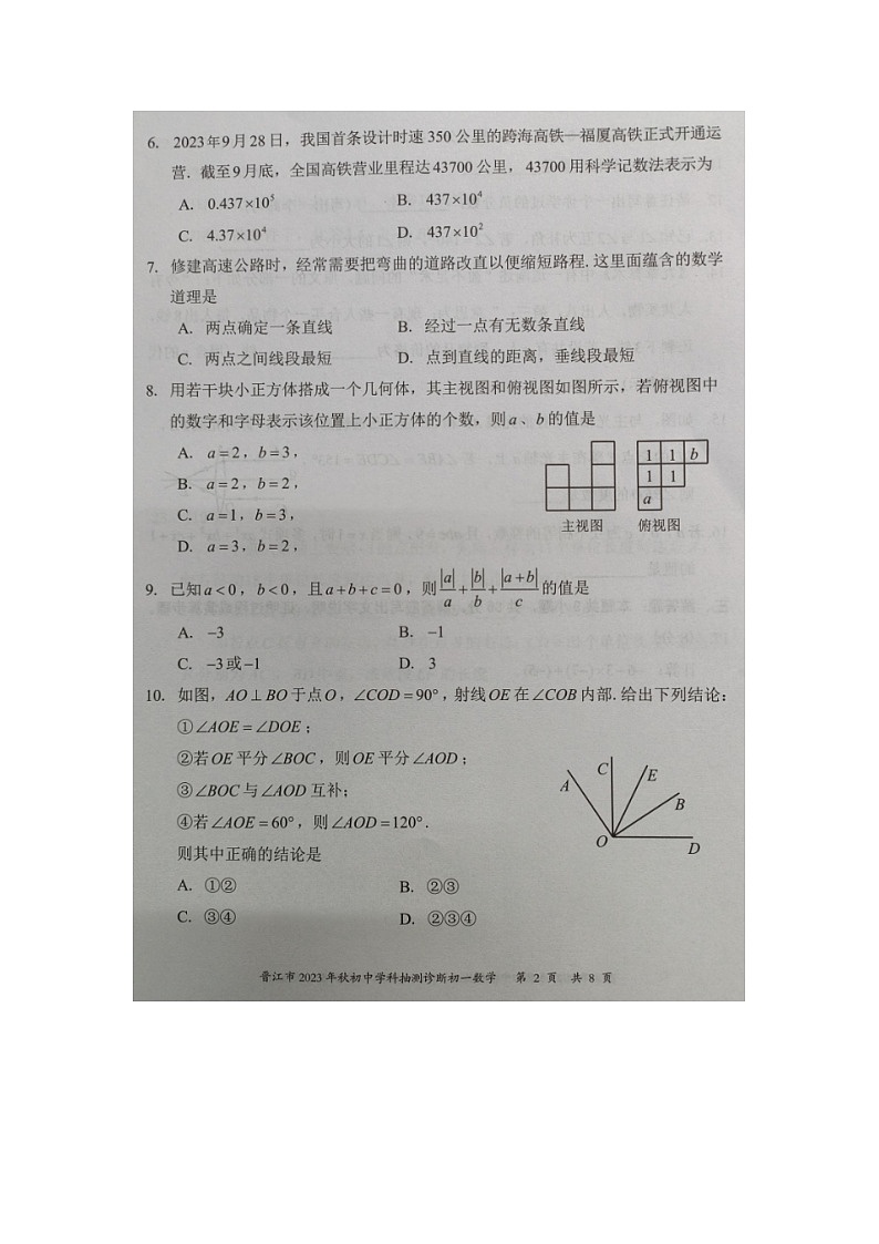 福建省泉州市晋江市2023-2024学年七年级上学期期末抽测诊断数学试题02
