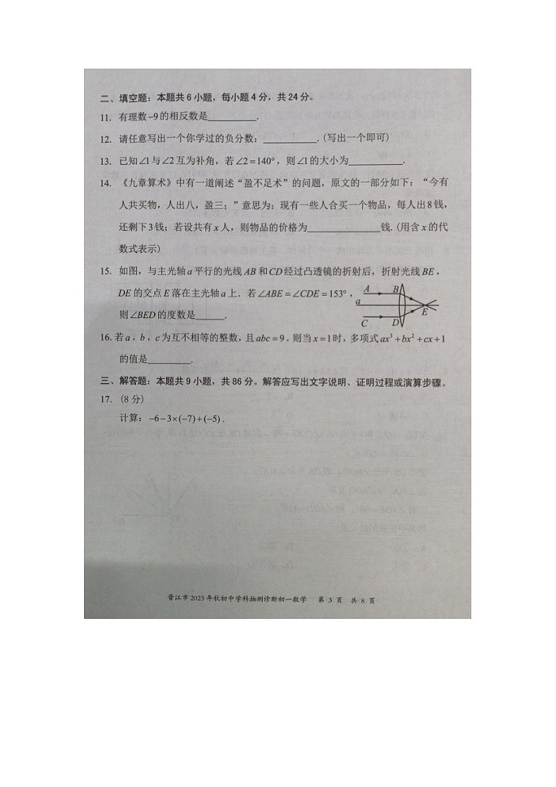 福建省泉州市晋江市2023-2024学年七年级上学期期末抽测诊断数学试题03