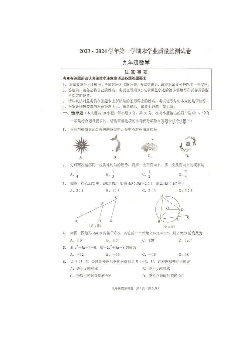 江苏省海安市2023-2024学年九年级上学期期末数学试卷第1页
