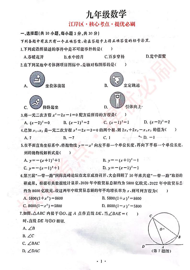 江岸区2023-2024-学年度第一学期期末考试九年级数学试卷第1页