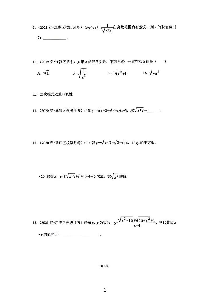 二次根式——八年级数学寒假预习讲义——武汉真题汇编02