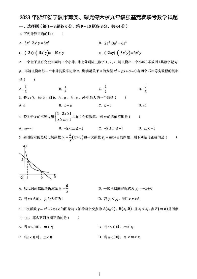2023年浙江省宁波市鄞实、曙光等六校九年级强基竞赛联考数学试题01