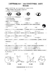 2024江淮教育联盟九年级第一次联考数学试卷及参考答案