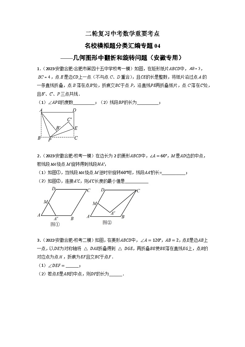 专题04 几何图形中翻折和旋转问题-中考数学二轮复习名校模拟题重要考点分类汇编（安徽专用）01