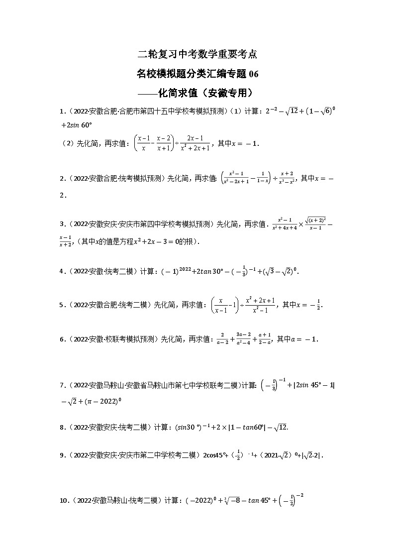 专题06 化简求值-中考数学二轮复习名校模拟题重要考点分类汇编（安徽专用）01