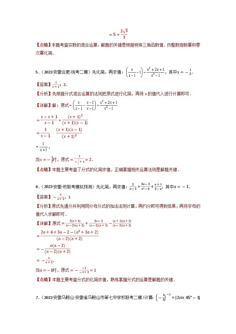 专题06 化简求值-中考数学二轮复习名校模拟题重要考点分类汇编（安徽专用）03