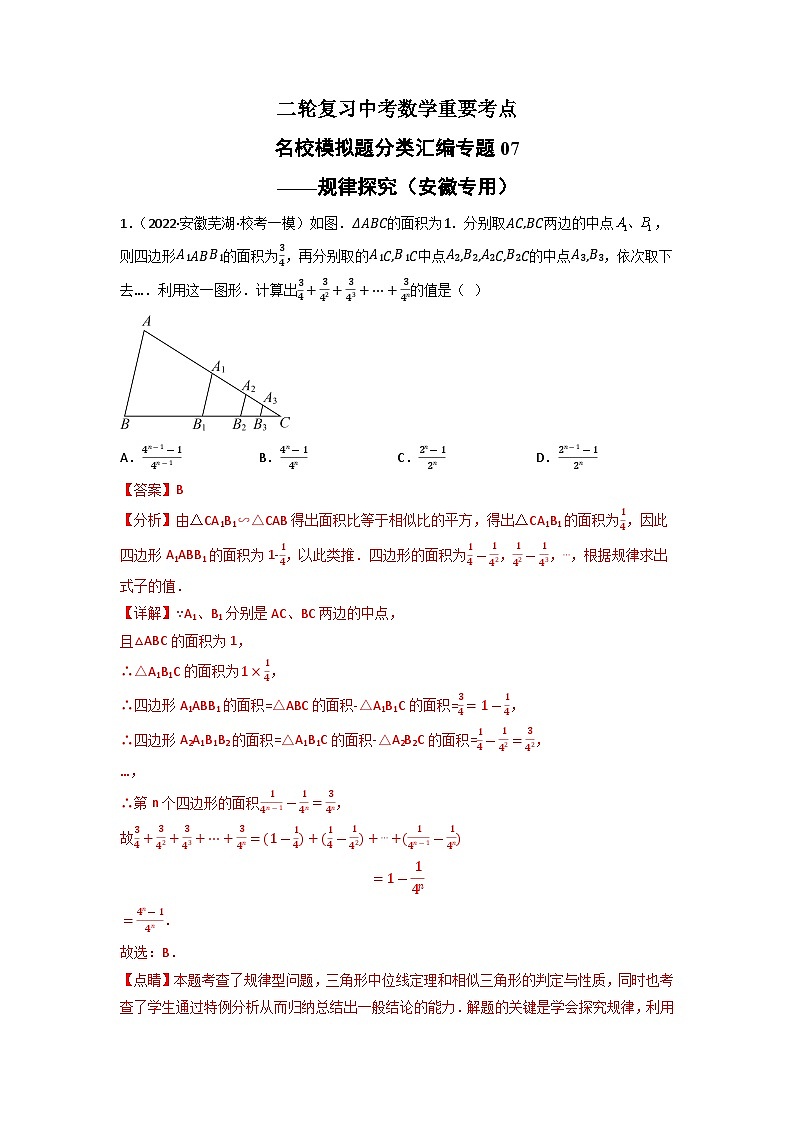 专题07 规律探究-中考数学二轮复习名校模拟题重要考点分类汇编（安徽专用）01