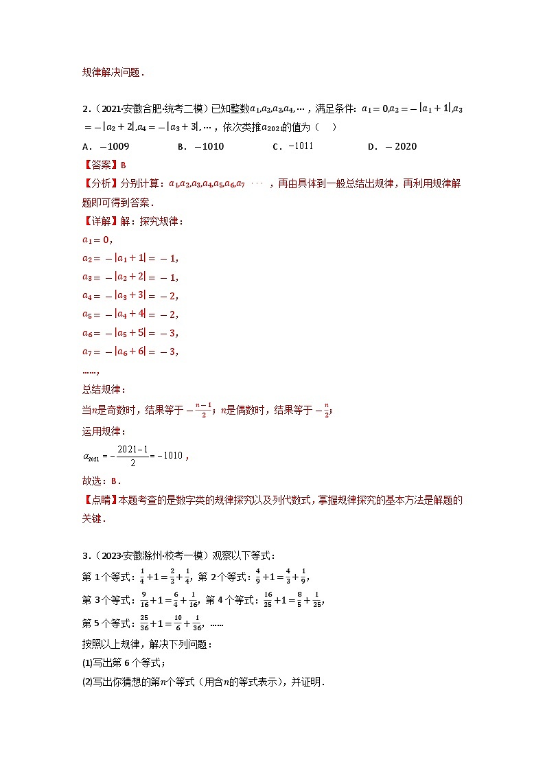 专题07 规律探究-中考数学二轮复习名校模拟题重要考点分类汇编（安徽专用）02