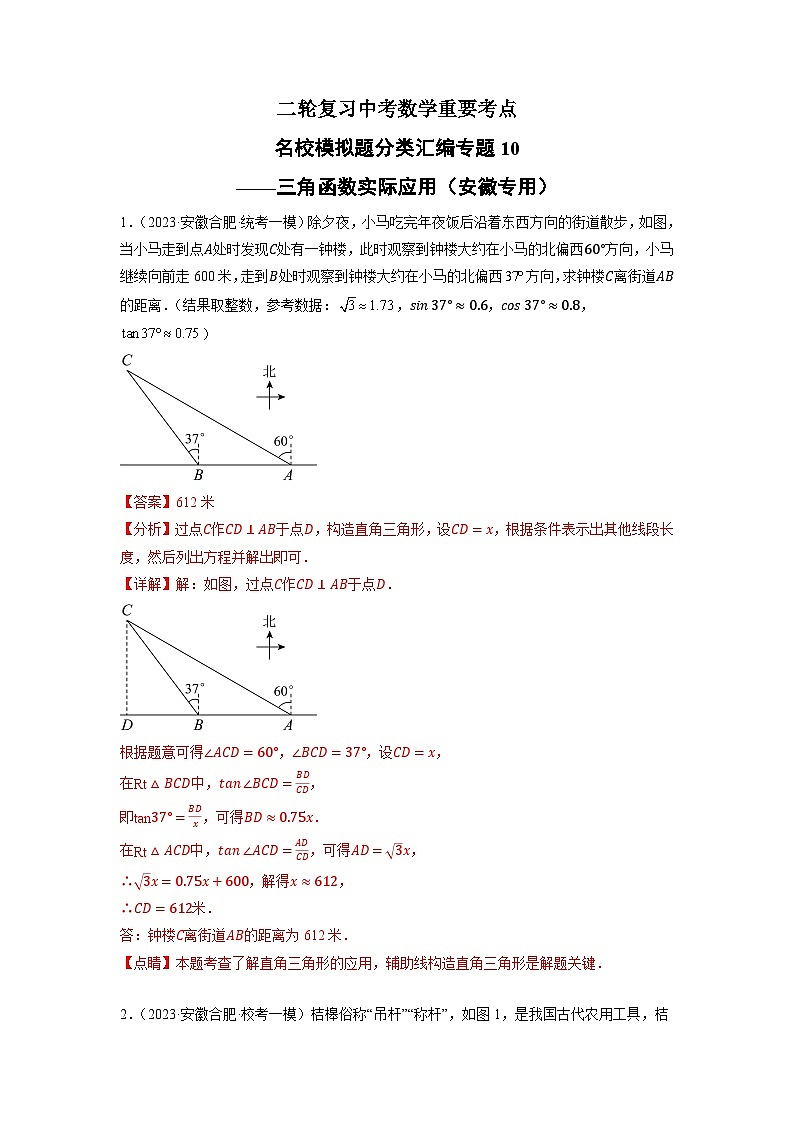 专题10 三角函数实际应用-中考数学二轮复习名校模拟题重要考点分类汇编（安徽专用）01