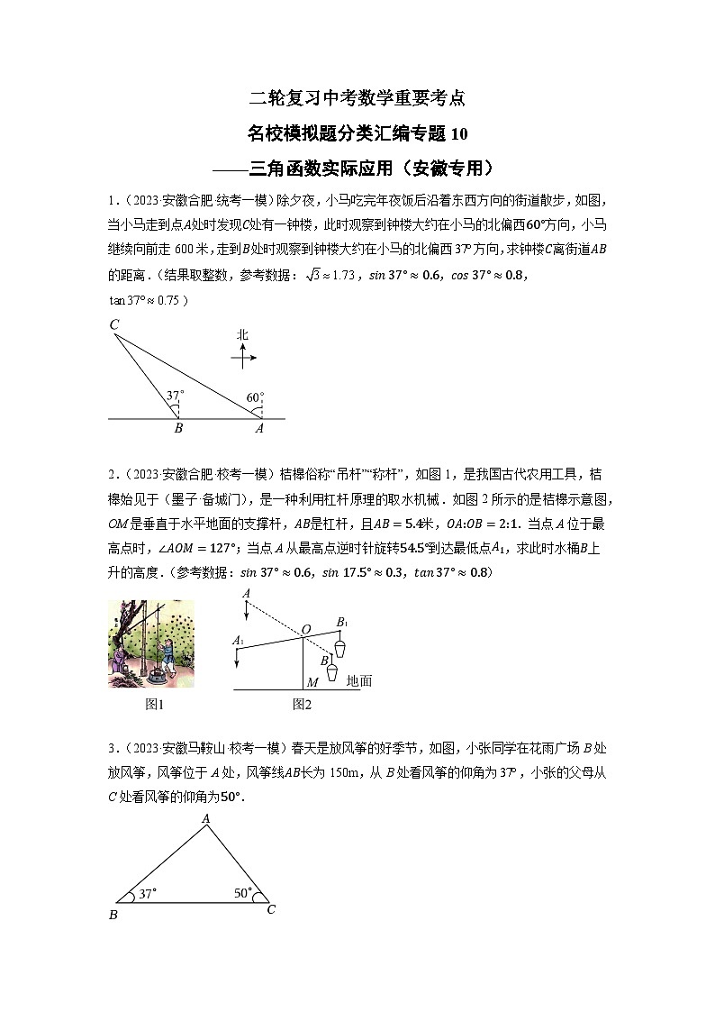 专题10 三角函数实际应用-中考数学二轮复习名校模拟题重要考点分类汇编（安徽专用）01